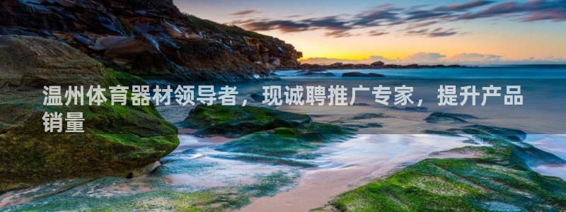尊龙凯时取款一直支付中：温州体育器材领导者，现诚聘推