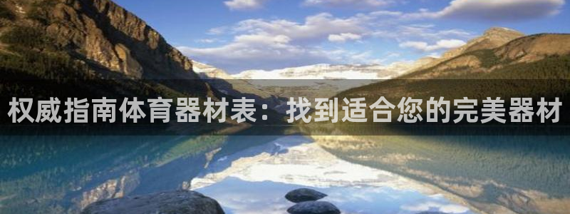 尊龙凯时干什么的：权威指南体育器材表：找到适合您的完