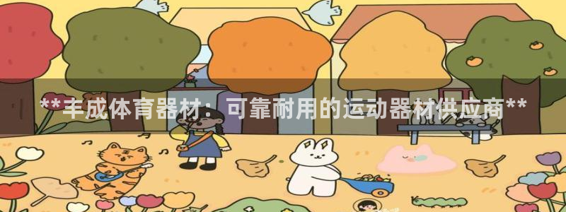 尊龙AG发财网：**丰成体育器材：可靠耐用的运动器材