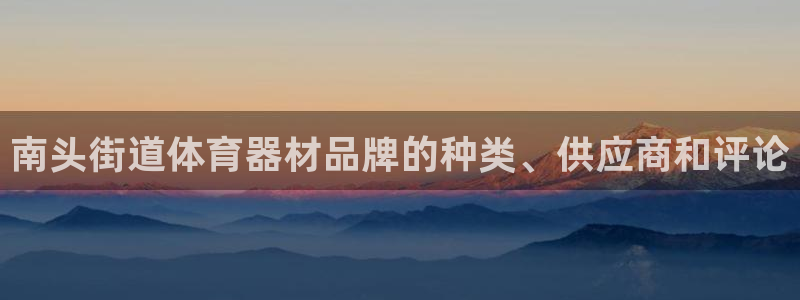 尊龙旗舰厅app：南头街道体育器材品牌的种类、供应商