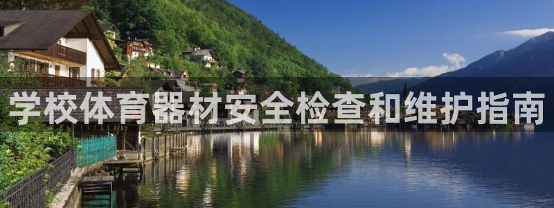 凯时首页地址：学校体育器材安全检查和维护指南