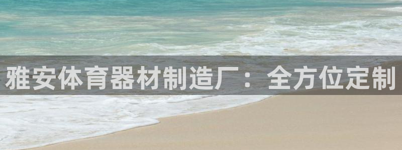 尊龙人生就是博管网：雅安体育器材制造厂：全方位定制