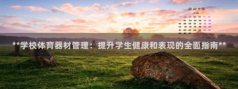 尊龙d88官网准认来就送38：**学校体育器材管理：