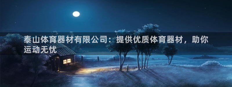 尊龙网址登录官网：泰山体育器材有限公司：提供优质体育