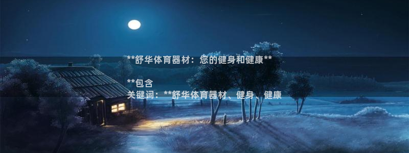 尊龙凯时代理能提出来不：**舒华体育器材：您的健身和