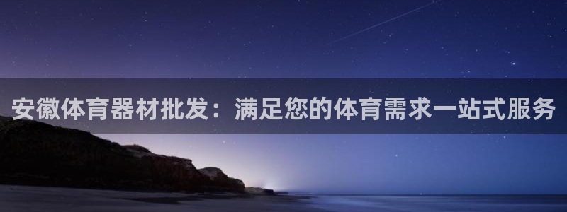 凯时k66登录：安徽体育器材批发：满足您的体育需求一