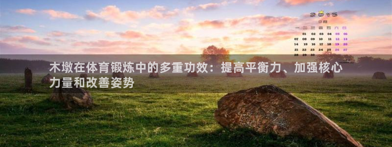 尊龙凯时人生就是搏!官网：木墩在体育锻炼中的多重功效