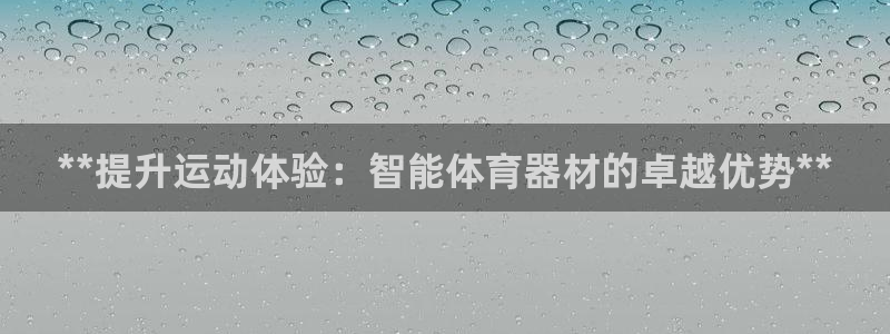 尊龙d88官网赢来就送38：**提升运动体验：智能体