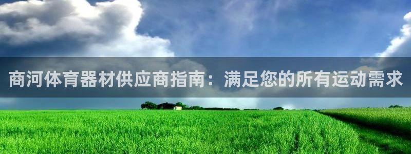 尊龙百度百科：商河体育器材供应商指南：满足您的所有运