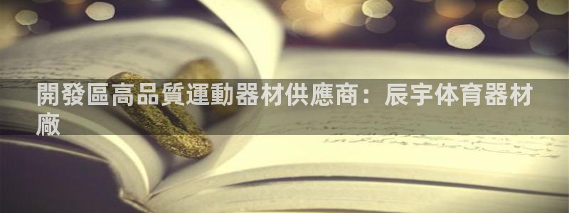 尊龙凯时logo：開發區高品質運動器材供應商：辰宇体