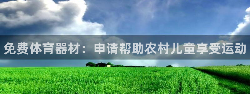 尊龙d88ag旗舰厅：免费体育器材：申请帮助农村儿童