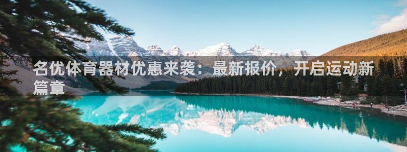 尊龙凯时-人生就是博中国官网最新：名优体育器材优惠来