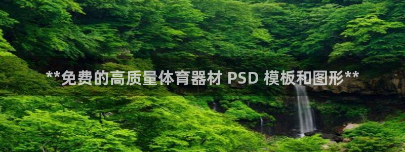 尊龙凯时不给提现怎么办：**免费的高质量体育器材 P