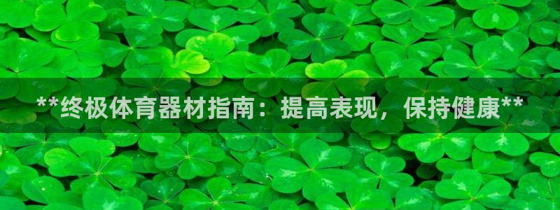 尊龙凯时取款一直支付中：**终极体育器材指南：提高表