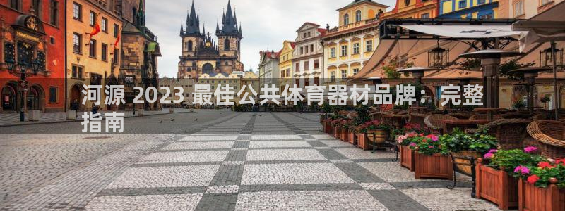 尊龙人生就是博登录：河源 2023 最佳公共体育器材