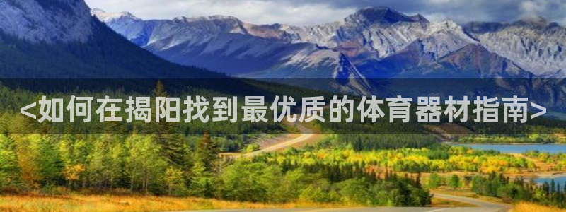尊龙 am i blue：<如何在揭阳找到最优质的体