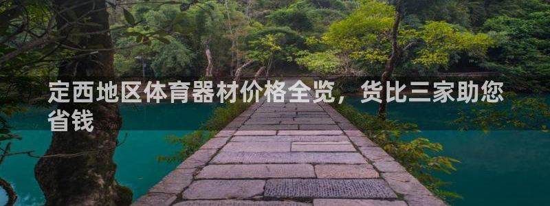 尊龙凯时人生就是搏包装优势：定西地区体育器材价格全览