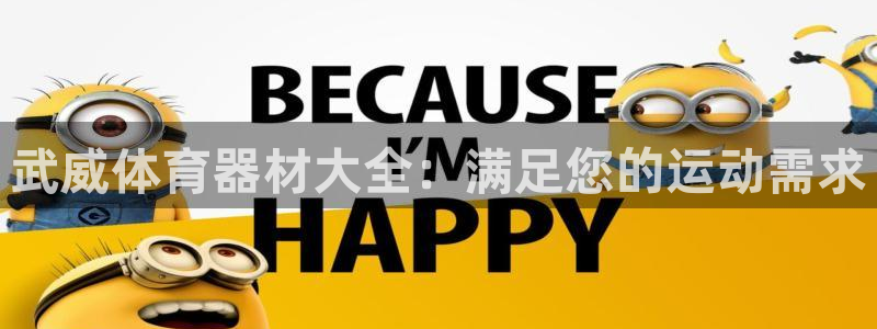 尊龙凯时官方下载：武威体育器材大全：满足您的运动需求