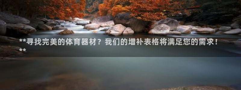 尊龙凯时网站赌愽是真的吗：**寻找完美的体育器材？我