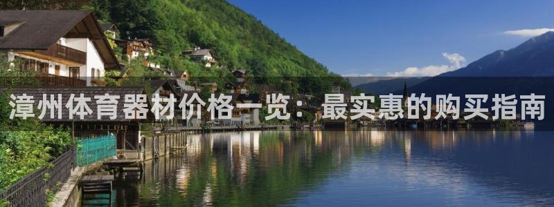 尊龙登录首页：漳州体育器材价格一览：最实惠的购买指南