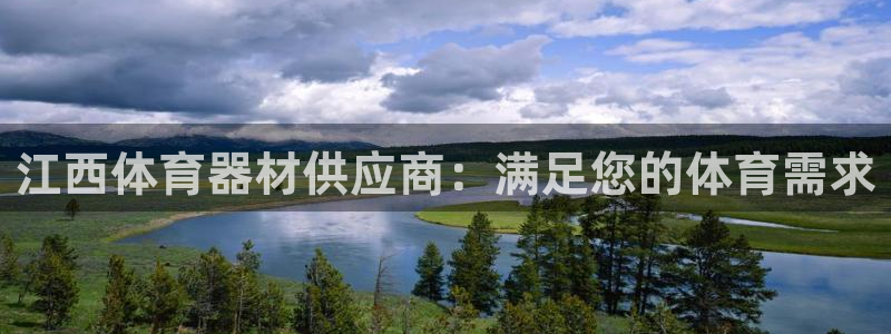 尊龙凯时网站不让提款：江西体育器材供应商：满足您的体