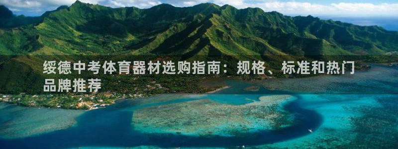 凯时登录界面：绥德中考体育器材选购指南：规格、标准和