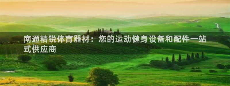 尊龙凯时怎么注册：南通精锐体育器材：您的运动健身设备