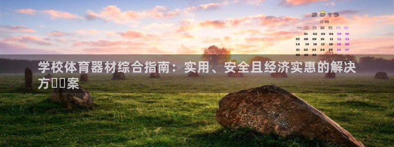尊龙实业有限公司：学校体育器材综合指南：实用、安全且