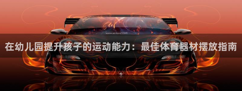 尊龙手机官方客户端下载：在幼儿园提升孩子的运动能力：