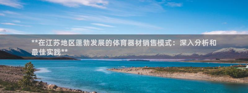 凯时是AG优质运营商：**在江苏地区蓬勃发展的体育器