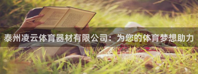 尊龙旗舰店：泰州凌云体育器材有限公司：为您的体育梦想