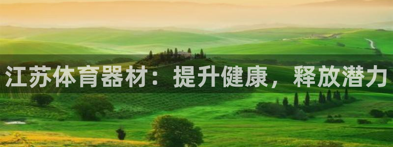 尊龙AG旗舰厅官网：江苏体育器材：提升健康，释放潜力