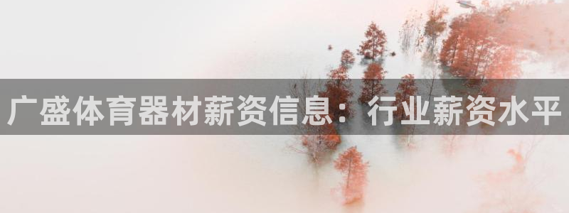 尊龙coming to my own：广盛体育器材薪