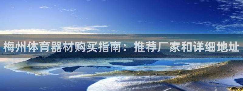 尊龙凯时app官方网站：梅州体育器材购买指南：推荐厂
