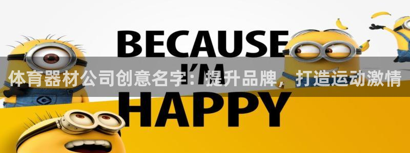 尊龙娱官网赢来就送38：体育器材公司创意名字：提升品