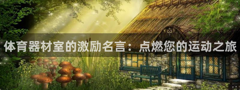 尊龙人生就是博d88官方网站：体育器材室的激励名言：