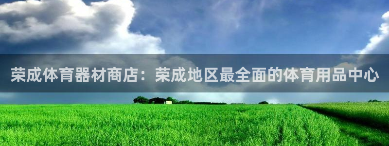 尊龙在线登录官网：荣成体育器材商店：荣成地区最全面的