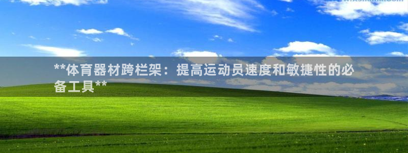 尊龙d88现金旧版本：**体育器材跨栏架：提高运动员