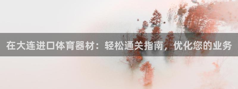 尊龙人生手机版都去ag发财网：在大连进口体育器材：轻