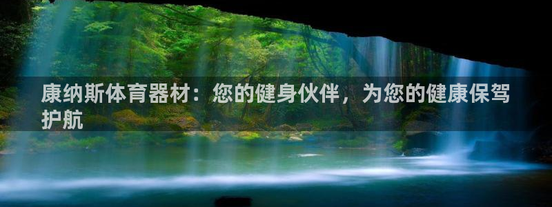 尊龙用现金娱乐一下下载旧：康纳斯体育器材：您的健身伙