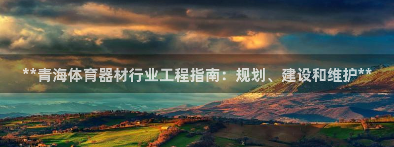 尊龙,人生就是搏：**青海体育器材行业工程指南：规划