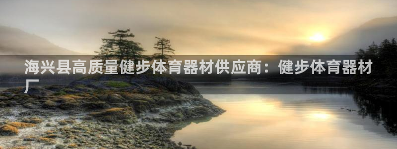 尊龙官网：海兴县高质量健步体育器材供应商：健步体育器