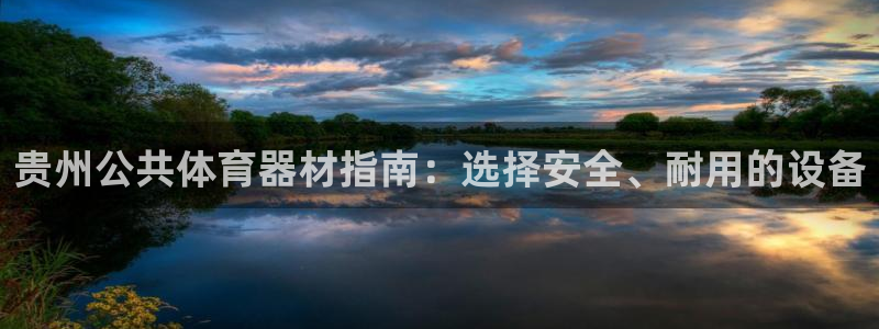 凯时app赢AG发财网来就送38：贵州公共体育器材指