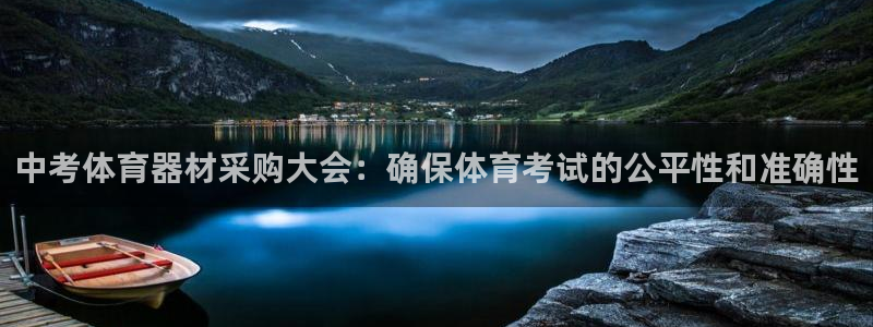 尊龙 ag：中考体育器材采购大会：确保体育考试的公平
