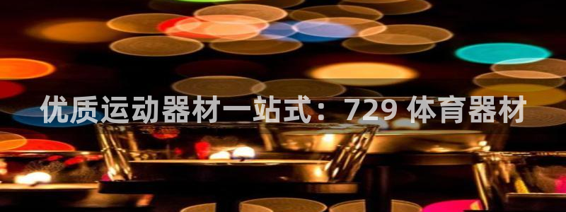 尊龙人生手机版：优质运动器材一站式：729 体育器材