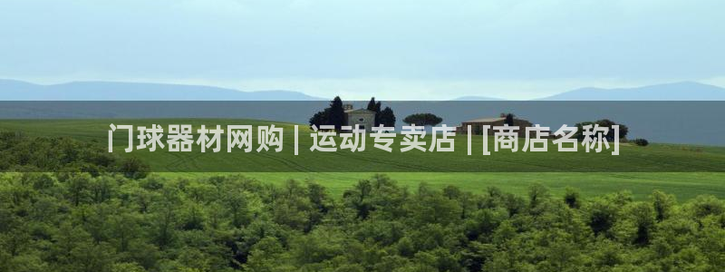z6尊龙凯时：门球器材网购 | 运动专卖店 | [商