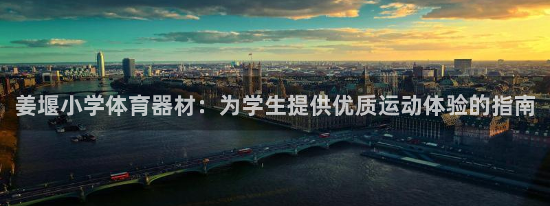 尊龙app登录不了：姜堰小学体育器材：为学生提供优质