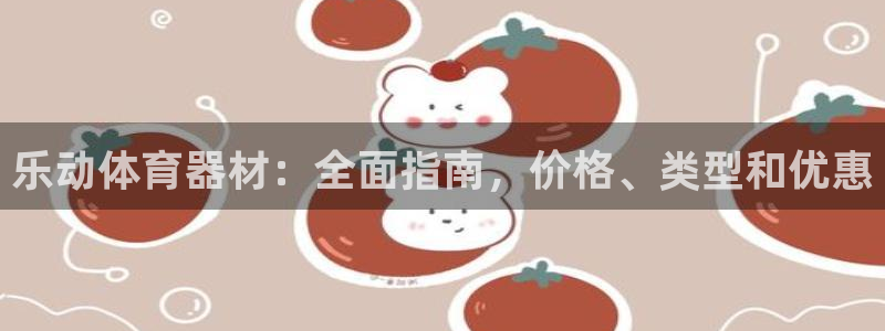 尊龙官方网站是真的吗：乐动体育器材：全面指南，价格、