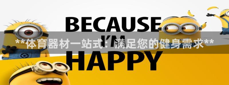 尊龙凯时是赌博嘛：**体育器材一站式：满足您的健身需