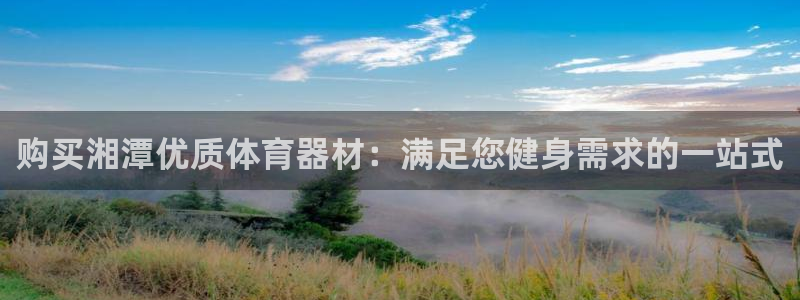 尊龙官网首页：购买湘潭优质体育器材：满足您健身需求的